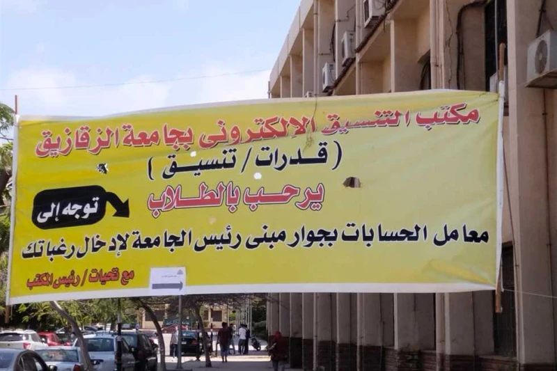 جامعة الزقازيق تنهي استعداداتها لاستقبال طلاب الثانوية العامة بمكتب التنسيق الإلكتروني أنهت جامعة الزقازيق اليوم الأحد، استعداداتها لاستقبال طلاب