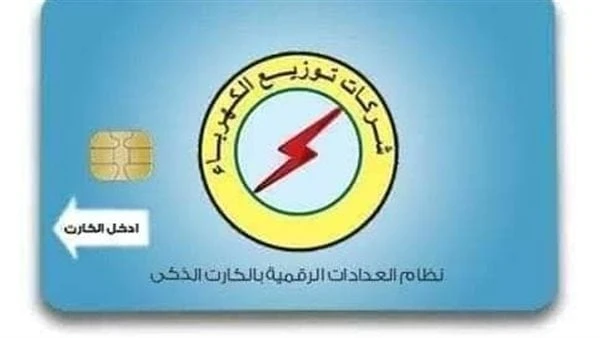 لو ضاع .. كيفية استخراج بدل فاقد كارت الكهرباء بأسرع طريقةيتعرض الكثير منا لضياع أو تلف كارت شحن الكهرباء للعدادات مسبوقة الدفع ما يشكل مشكلة كبيرة