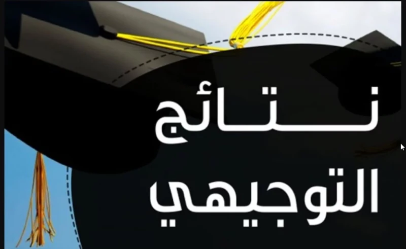 استخرج الآن.. الاستعلام عن نتائج التوجيهي 2024 الأردن عبر موقع وزارة التربية والتعليمالاستعلام عن نتائج التوجيهي الأردن عبر موقع وزارة التربية