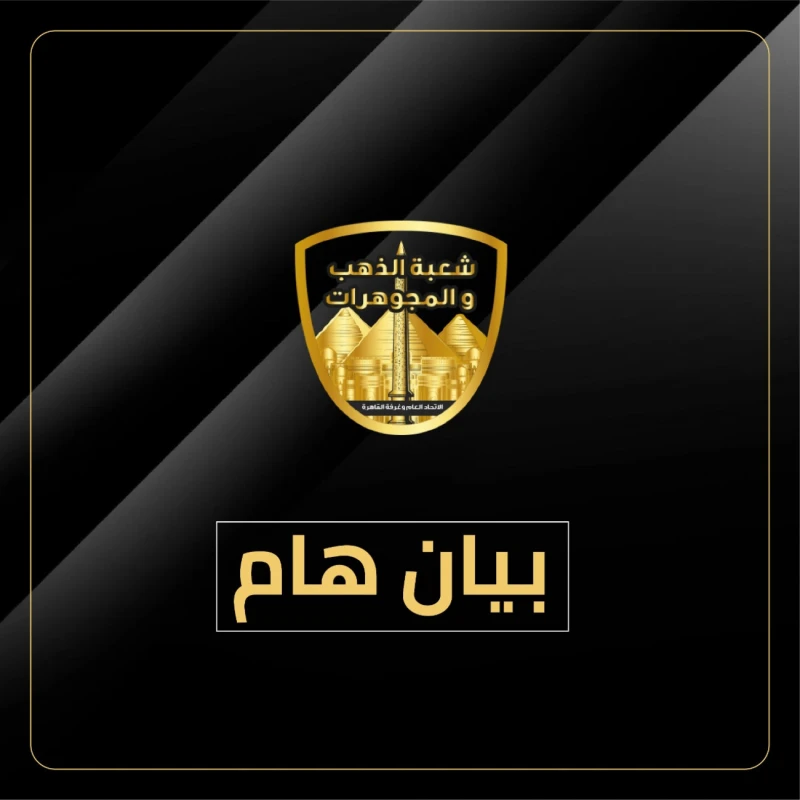 توضيح هام من رئيس شعبة الذهب لو بتفكر تستثمر فلوسك في المعدن الأصفرتوضيح هام من رئيس شعبة الذهب لو بتفكر تستثمر فلوسك في المعدن الأصفر.. يبحث المواطنون يوميا عن أسعار الذهب، حيث يع