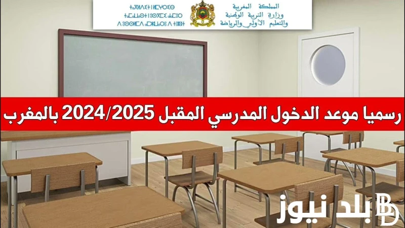 الوطنية توضح موعد الدخول المدرسي 2025 بالمغرب ورزنامة العطل المدرسية بالمغرب .() مع اقتراب انتهاء العطلة الصيفية، يبدأ الجميع بالتحضير للعام الدراسي