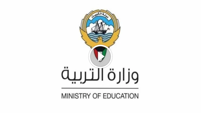 خطوات الاستعلام عن نتائج الطلاب في الكويت 2024 عبر المربع الإلكتروني الاستعلام عن نتائج الطلاب في الكويت 2024 الاستعلام عن نتائج الطلاب في الكويت