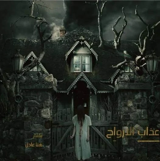 رواية عذاب الارواح الفصل الثاني 2 بقلم هنا عادل عبدالله.طيب انتى قصدك مين ب انك مش عايزة حد غريب بقولك ايه يا رئيسة اوعى عقلك يوزك انى ممكن اعمل حاجة