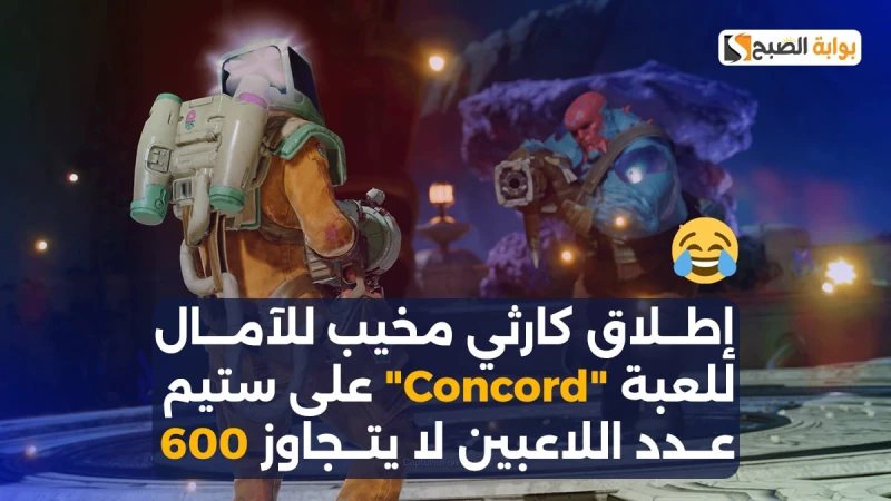 إطلاق كارثي مخيب للآمال للعبة على ستيم.. عدد اللاعبين لا يتجاوز 600لعبة ، من تطوير ستديو وطبعا حقوق النشر لشركة سوني، لم نتوقع أن تفشل هذه اللعبة هذا