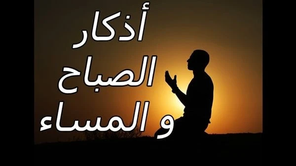 ما هو وقت أذكار الصباح والمساء وما حكم تأخيرها؟.. اعرف فضلها والثابت منهاما هو وقت أذكار الصباح والمساء وما حكم تأخيرها؟، سؤال يشغل ذهن الكثيرين،