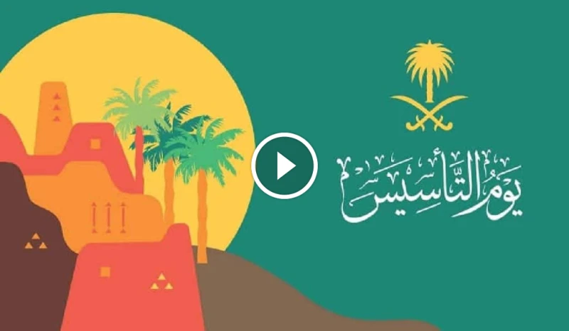 كم باقي على يوم التأسيس السعودي 1446؟ تعرف على أهمية هذا اليوم الوطني ومظاهر الاحتفال يوم التأسيس السعودي يراود العديد من المواطنين سؤال كم باقي على