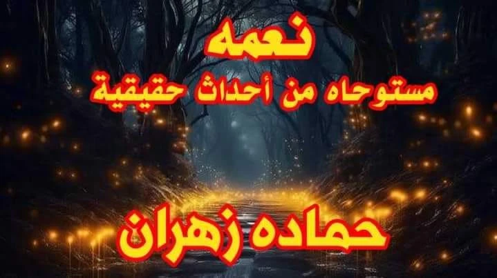 رواية نعمه الفصل الحادي عشر11 بقلم حماده زهران محمد بيه رئيس المباحث رن عليا،وقال: - انا جاي عندك يا ست الكل.قولت:-خير،فيه حاجه.-لا ابدا..مجرد زيارة