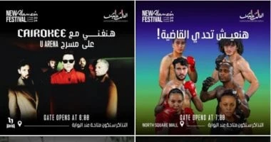 فن: تنوع كبير فى فعاليات مهرجان العلمين الجديدة الليلة.. غنا ومسرح وفنون قتالية فن، تنوع كبير فى فعاليات مهرجان العلمين الجديدة الليلة غنا ومسرح وفنون قتالية،يشهد مهرجان العلمين ال