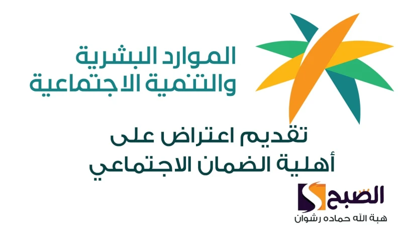 وزارة الموارد البشرية توضح... طريقة تقديم اعتراض على أهلية الضمان الاجتماعي 1446أتاحت وزارة الموارد البشرية إمكانية تقديم اعتراض على أهلية الضمان