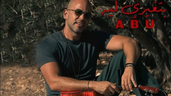 شاهد .. أبو يطرح أغنية بتغيرى ليه تعرف على التالي شاهد .. أبو يطرح أغنية بتغيرى ليه، طرح المطرب أبو على اليوتيوب، وعلى المنصات الرقمية، ومحطات