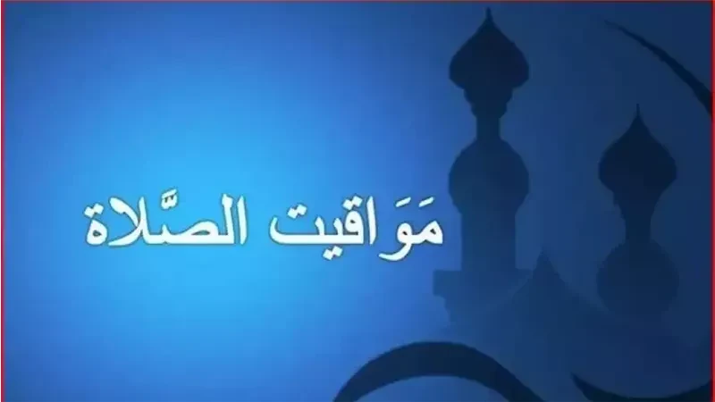 حقيقة حذف خدمة مواقيت الصلاة في غوغل؛ إليكم تفاصيل الخبرحقيقة حذف خدمة مواقيت الصلاة في غوغل الخبر الذي أثار موجة غضب واستياء كبيرة على مواقع التواصل الاجتماعي. ولا سيما أن المسلمي