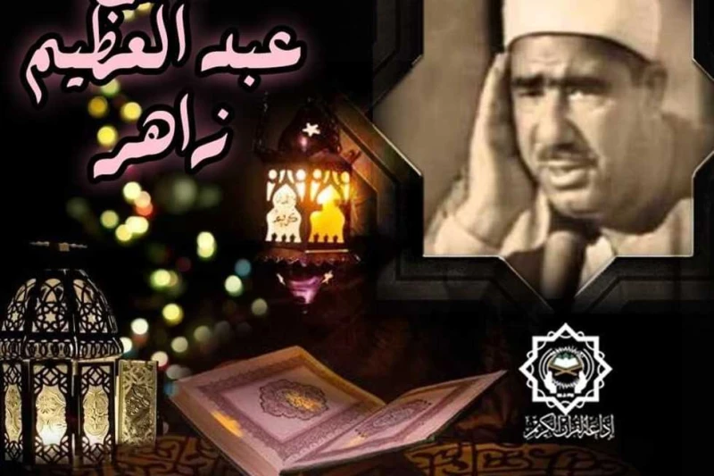 الدرعة وزاهر.. قراء التلاوات القرآنية المجودة بإذاعة القرآن الإثنين يستمتع متابعو إذاعة القرآن الكريم من القاهرة، غدا الإثنين، إلى باقة من التلاوات