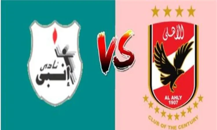 -بث مباشر مباراة الأهلي وإنبي في الدوري المصري اليوم (لحظة بلحظة) التشكيل .. رياضة، بث مباشر مباراة الأهلي وإنبي في الدوري المصري اليوم لحظة بلحظة
