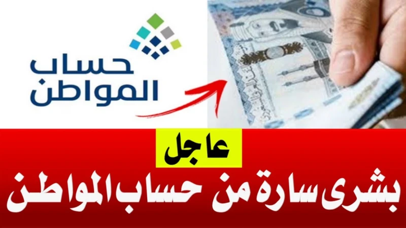موعد صرف الدفعة القادمة من حساب المواطن 1446تلقت وزارة الموارد البشرية والتنمية الاجتماعية، الكثير من الأسئلة والاستفسارات، بخصوص موعد صرف الدفعة
