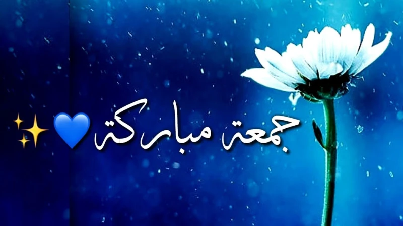 خواطر عن الجمعة.. من اجمل ما قيل عن يوم الجمعة؟يعد يوم الجمعة من الأيام التي تتسم بخصوصية كبيرة لدى المسلمين حيث يؤدي فيه المسلمون صلاة الجمعة بالمسجد في جماعة كما يستمعون إلى خطبة