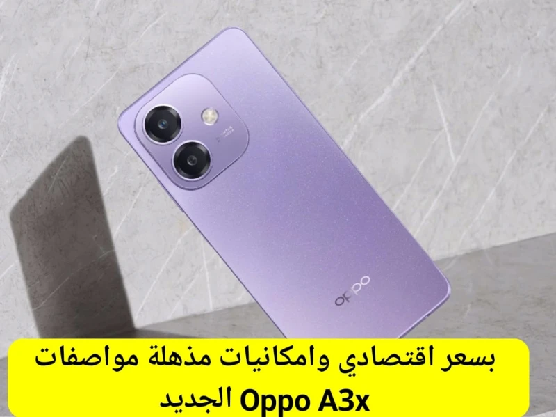 بسعر اقتصادي وامكانيات مذهلة أوبو تكشف عن مواصفات 3 الجديد ببطارية كبيرة وشاشة شديدة الوضوحهاتف 3 يعد من أقوى الهواتف الاقتصادية الجديدة التي أطلقتها