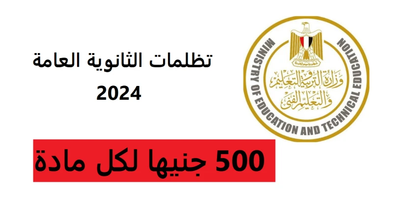 استعلم هنا موعد نتيجة تظلمات الثانوية العامة 2024 وخطوات الاستعلام عن نتيجة التظلم بالرقم السري عبر ... .() يبحث الكثير من الطلبة والطالبات خلال هذه