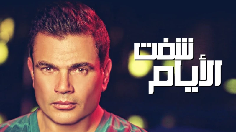 عمرها 10 سنوات.. طرح جزء ثان من أغنية شهيرة ل عمرو دياب يفاجىء الفنان عمرو دياب جمهوره بأغنية جديدة، ولكن هذه المرة تأتي كجزء ثان من أغنية شهيرة