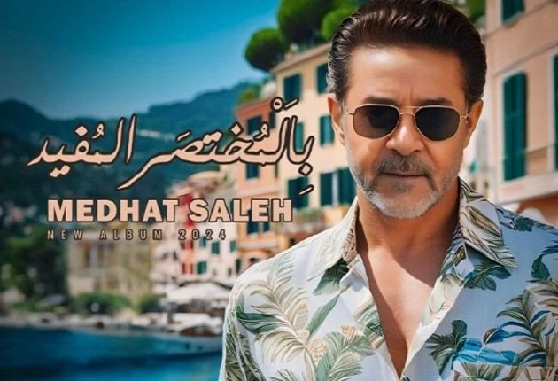 بالمختصر المفيد.. مدحت صالح يكشف عن موعد طرح ألبومه الجديد تعرف على التالي بالمختصر المفيد.. مدحت صالح يكشف عن موعد طرح ألبومه الجديد، يستعد الفنان