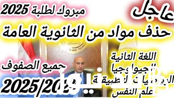 تفاصيل نظام الثانوية العامة الجديد 2024-2025 بناء على قرار وزير التربية والتعليم لتخفيف الضغوط على الطلاب .() ارتفعت معدلات البحث عبر جوجل في غضون