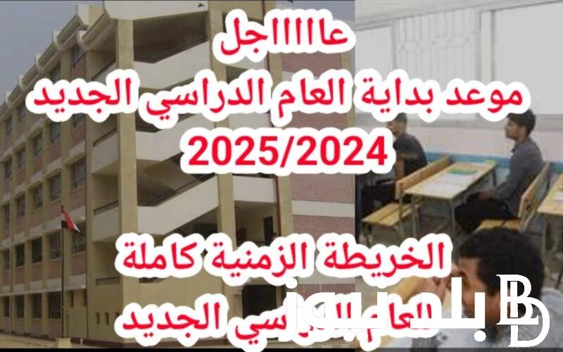 المدارس والجامعات بداية العام الدراسى الجديد 2024 وفقا لوزارة التربية والتعليم والمجلس الاعلي للجامعات .() بداية العام الدراسي الجديد في مصر تعد من أبرز الأحداث التعليمية التي تشهد