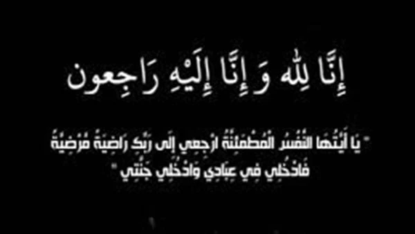 أسرة افاق عربية تنعى والدة الزميل أحمد عبد القويينعى الكاتب الصحفي طه جبريل، رئيس تحرير موقع افاق عربية الإخباري، المغفور لها بإذن الله، والدة الزميل أحمد عبدالقوي والتي انتقلت إلى
