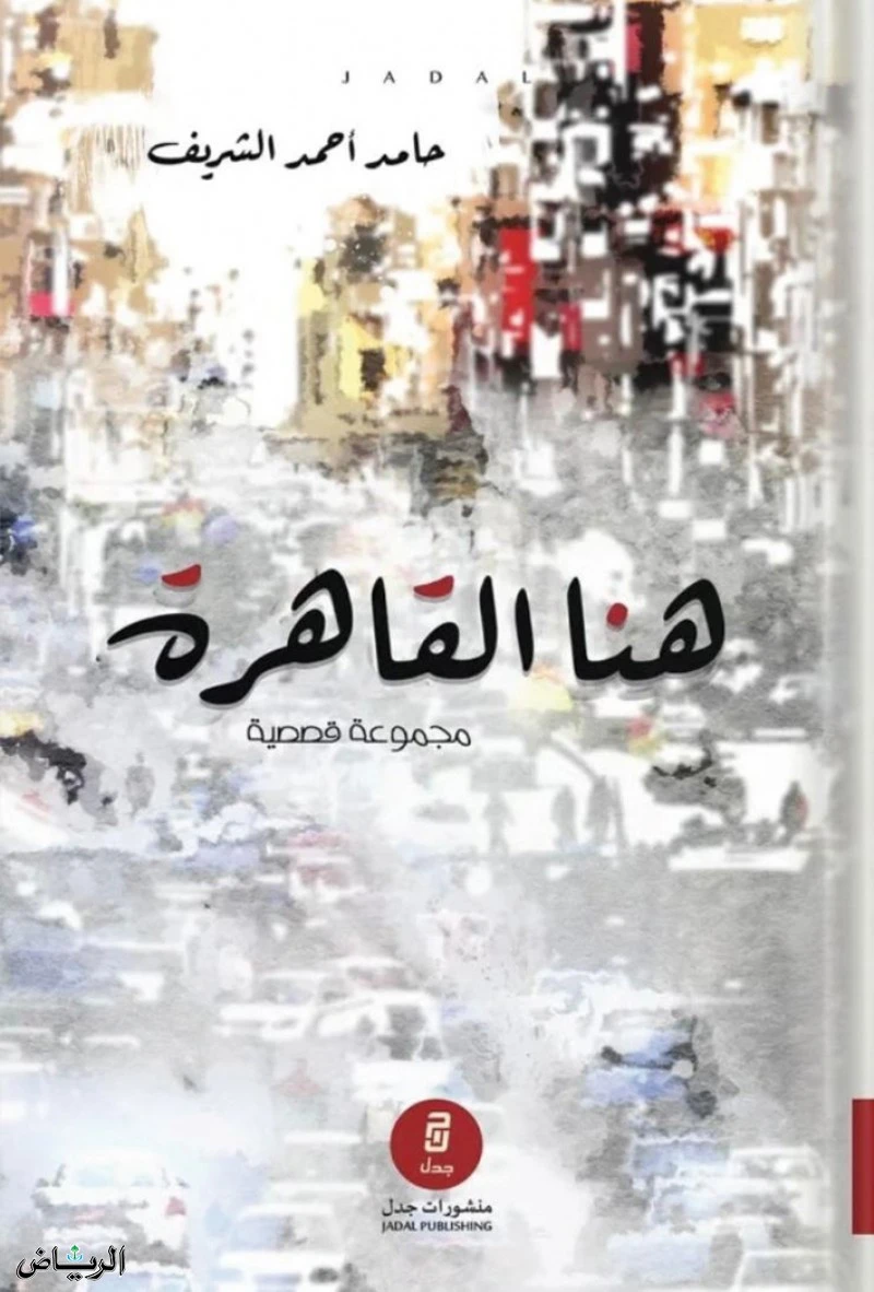 امتازت المجموعة القصصية (هنا القاهرة) للكاتب السعودي حامد أحمد الشريف الصادرة عن (منشورات جدل) بجوها السردي الساحر، والذي اختار لها هذا العنوان المكون من كلمتين في إشارة دلالية موح