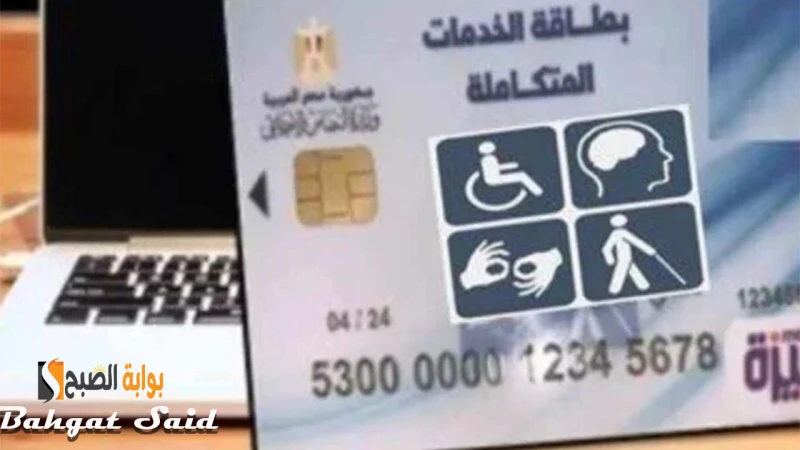 كارت الخدمات المتكاملة للمعاقين 2024... ما هي الأوراق المطلوبة وخطوات التقديميبحث عدد كبير من المواطنين عن خطوات الحصول على كارت الخدمات المتكاملة