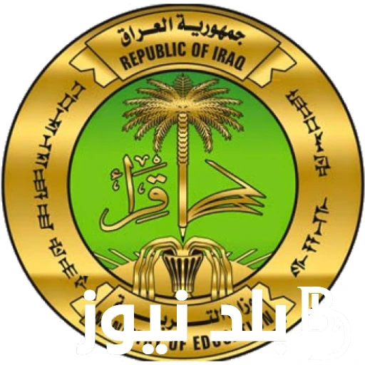 موعد دخول المدارس 2025 في العراق للطلاب والهيئات التعليمية وجدول العطلات الرسمية .() قامت وزارة التربية والتعليم العراقية بتحديد موعد دخول المدارس
