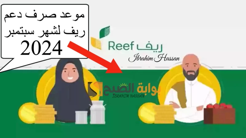 وزارة البيئة تعلن موعد صرف دعم ريف لشهر سبتمبر 2024 وكيفية الاستعلام عنهيترقب الكثير من المواطنين موعد صرف دعم ريف لشهر سبتمبر 2024 من أجل الحصول على