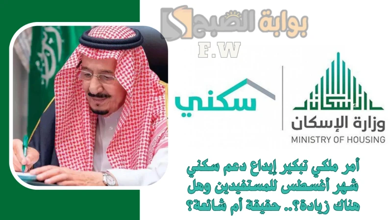أمر ملكي تبكير إيداع دعم سكني شهر أغسطس للمستفيدين وهل هناك زيادة؟.. حقيقة أم شائعة؟أمر ملكي تبكير إيداع دعم سكني شهر أغسطس لكافة المؤهلين لهذه