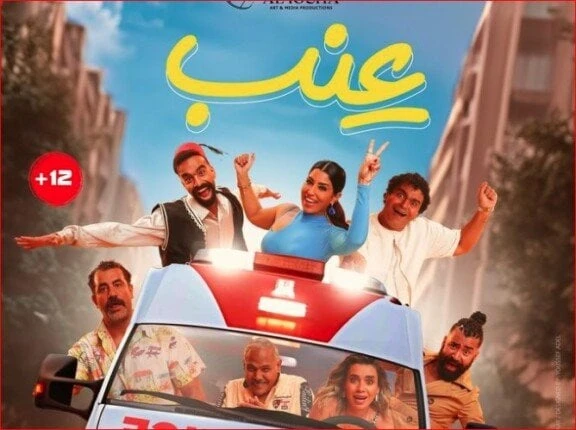 أيتن عامر تكشف عن موعد طرح فيلمها الجديد عنب فيلم عنب افاق عربيةأعلنت الفنانة أيتن عامر، موعد طرح فيلمها الجديد عنب وبمشاركة إسلام إبراهيم، ومحمود