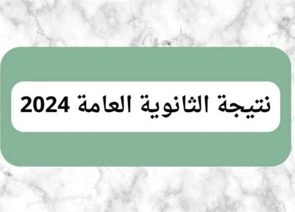 رسميا.. موعد إعلان نتيجة الثانوية العامة 2024 وأسماء الأوائلنتيجة الثانوية العامة 2024.. يزداد معدل البحث من قبل الطلاب وأولياء الأمور عن موعد إعلان