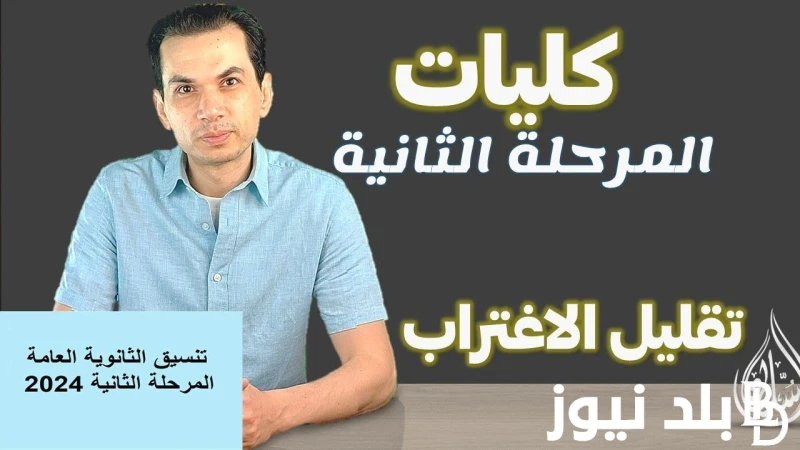 رسميا موعد تقليل الاغتراب 2024 لطلاب المرحلة الاولي والثانية وشروط وخطوات تقديم الاغتراب عبر موقع التنسيق الالكتروني ... .() أرتفعت عمليات البحث الاخيرة من قبل الطلبة والطالبات لمع