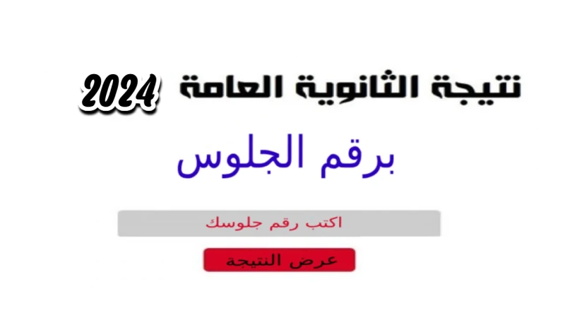 الان نتيجه الثانويه العامه 2024 موقع شبابيك بلاسم و رقم الجلوس للشعبة العليمة و الادبية .() تتيح الكثير من المواقع نتيجة الثانوية العامة للشعبة
