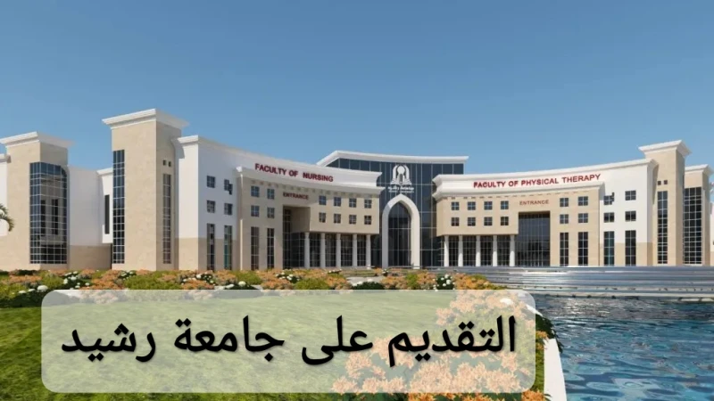 كيفية التقديم على جامعة رشيد 2024 (الشروط الأوراق المطلوبة)التقديم على جامعة رشيد، للانتساب إلى صفوف الدراسة في جامعة رشيد التي فتحت باب للتقديم