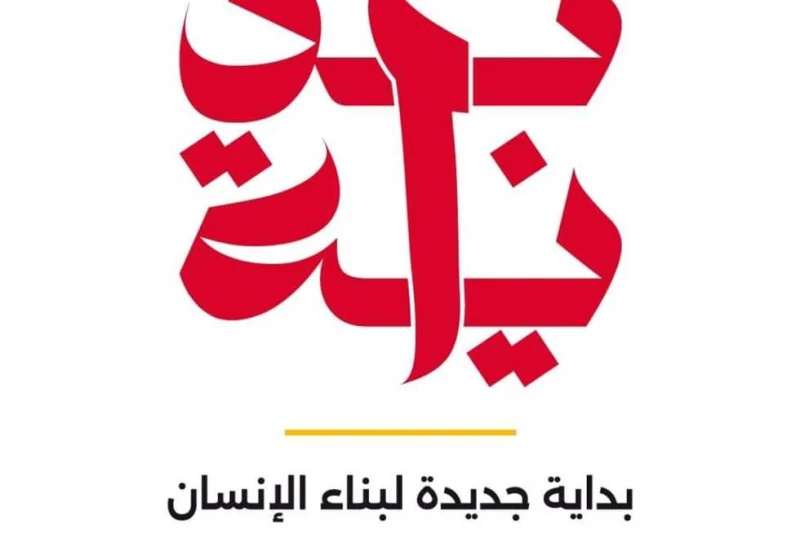 بمشاركة 5 وزارات .. إطلاق برنامج البداية الذهبية للأسرة والطفل ومقدمي الخدمات بالحضانات أطلقت مبادرة رئيس الجمهورية للتنمية البشرية بداية جديدة لبناء