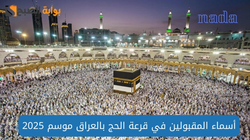 رابط نتائج قرعة الحج لعام 2025 في العراق عبر الموقع الرسمي للحج والعمرة إلكترونياكشفت الهيئة العليا للحج في العراق عن تفعيل رابط الاستعلام عن نتائج