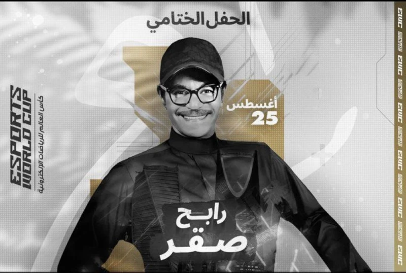 اليوم.. رابح صقر يشعل أجواء الحفل الختامي لكأس العالم للرياضات الإلكترونية تعرف على التالي اليوم.. رابح صقر يشعل أجواء الحفل الختامي لكأس العالم