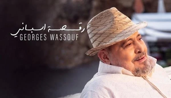 جورج وسوف يتصدر يوتيوب ب أغنية رقصة إسباني رقصة إسباني ل جورج وسوف مروة الدقيشيحقتت أغنية رقصة إسباني ل المطرب جورج وسوف رواجا كبير عبر مختلف المنصات الموسيقية الرقمية، فور طرحها.و