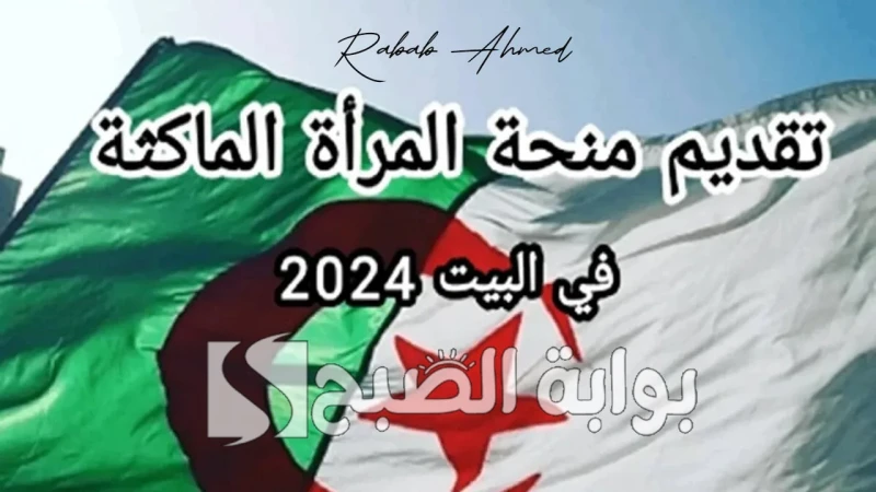 الحكومة الجزائرية توضح شروط تسجيل منحة المرأة الماكثة في البيت 2024 وكيفية التسجيلأطلقت الجزائر مبادرة لتسجيل النساء الماكثات في البيت للحصول على