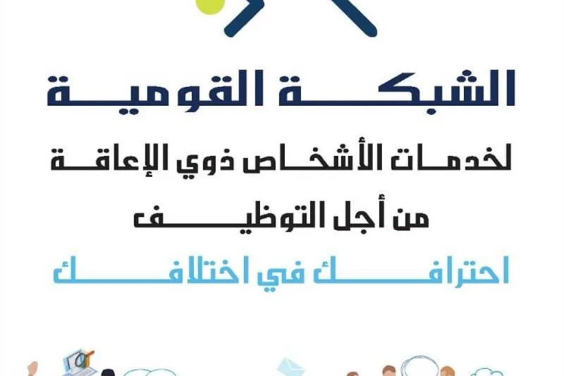 القومية لخدمات ذوي الإعاقة تشارك في البرنامج التدريبي لمشروع ارتقاء بمؤسسة غيث في إطار تفعيل بروتوكول التعاون الموقع بين وزارة التضامن الاجتماعي