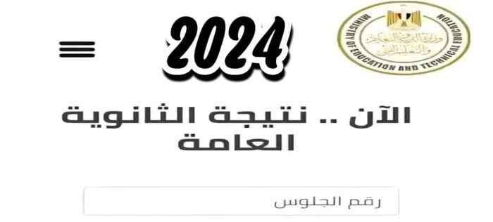 لينك نتيجة الثانوية العامة 2024 الرسمي.. عبر موقع وزارة التربية والتعليم خدمات شاهد المقال التالي من صحافة مصر عن لينك نتيجة الثانوية العامة 2024