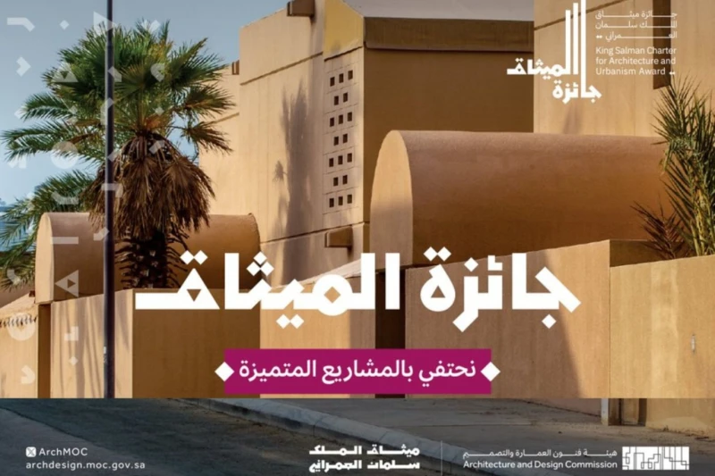 الرياض تحتضن الحفل الختامي لجائزة ميثاق الملك سلمان العمراني شاهد المقال التالي من صحافة السعودية عن الرياض تحتضن الحفل الختامي لجائزة ميثاق الملك