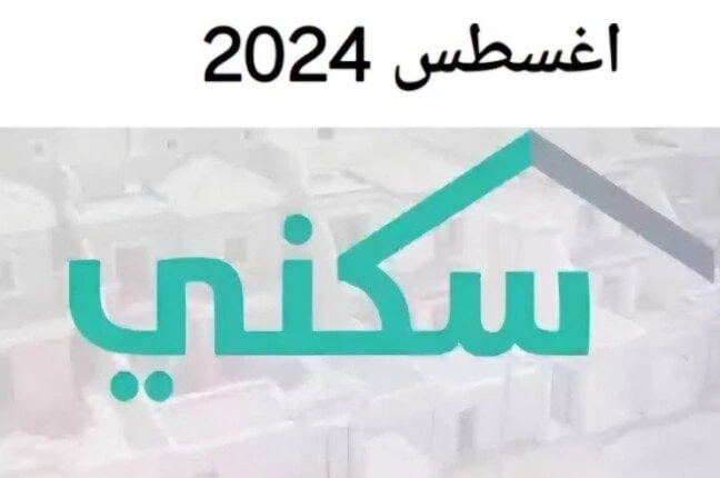 موعد نزول الدعم السكني شهر أغسطس 2024قررت وزارة الإسكان السعودية، صرف الدعم السكني ل الفئات المستحقة في المملكة العربية، من أجل تقديم أشكال متعددة من