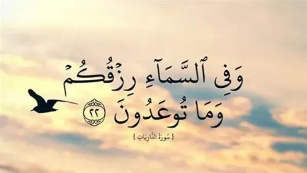 7 أمور تصبرك عند ضيق الرزق .. وسورة قرآنية تقي من الفقرضيق الرزق، أخبرنا الله فى القرآن الكريم عن حكمته فى تقسيم الرزق بين الناس وأنه سبحانه يقدر