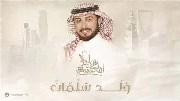 ولد سلمان.. ماجد المهندس يهدي ولي العهد السعودي أغنية في عيد ميلادهطرحت شركة روتانا للصوتيات والمرئيات، أغنية ولد سلمان ل الفنان ماجد المهندس، عبر