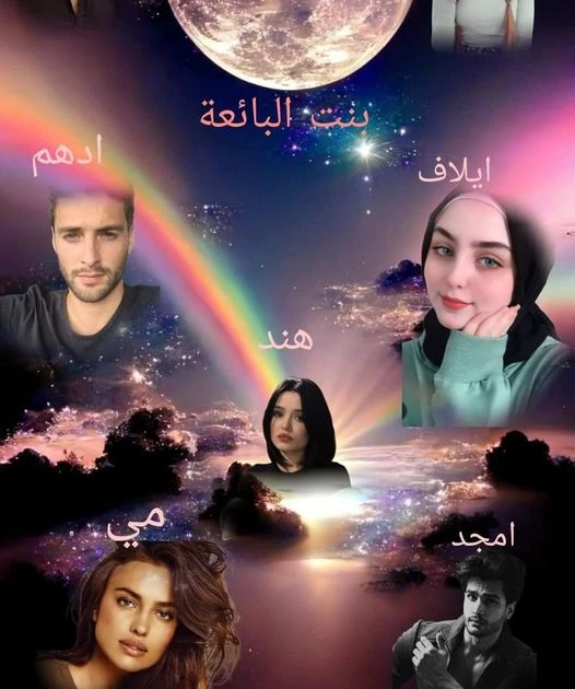 رواية بنت البائعة الفصل الخامس عشر 15 بقلم شيماء منير الحلقه الخامسة عشروصلوا القصرالكل نزل من العربياتواتوجهوا للداخلادهم كان ماسك ايد إيلاف اللي