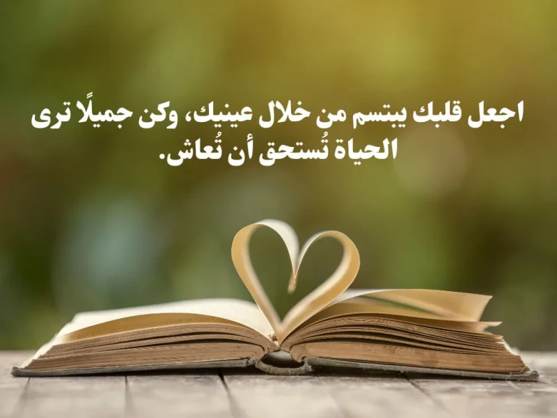 أقوال عن الطيبة 55 اجمل ما قيل في طيبه القلب؟أقوال عن الطيبة حيث ان هناك عدد كبير من الأشخاص الذين يبحثون عن عبارات عن خصال الطيبة لان ليس من السهل ان تجد شخص طيب في هذه الحياة وعب