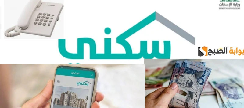 رقم الدعم السكني السعودي الموحد المجاني للتواصل مع خدمة عملاء سكني 1446رقم الدعم السكني السعودي الموحد المجاني 1446، الجديد الذي يعمل طوال اليوم على